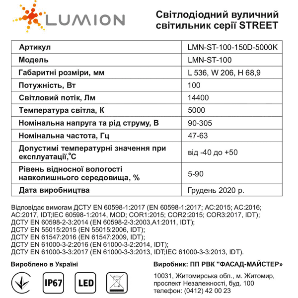 характеристики STREET LMN-ST-100
